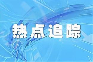 爱德华兹：我享受打篮球比赛 只要能上场我就会付出150%的努力